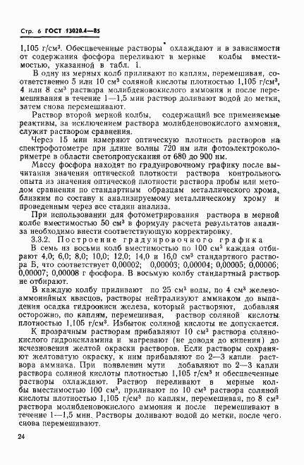 ГОСТ 13020.4-85, страница 6
