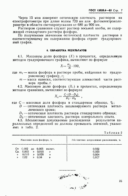 ГОСТ 13020.4-85, страница 7