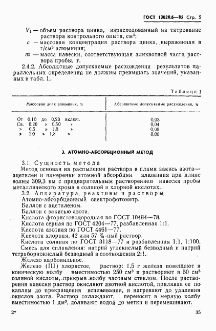 ГОСТ 13020.6-85, страница 5