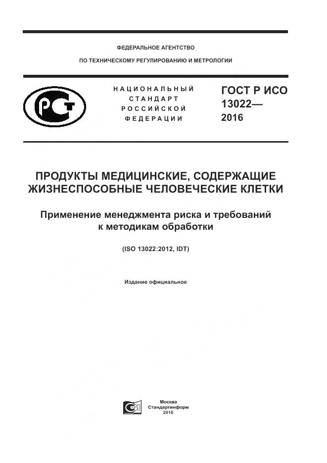 ГОСТ Р ИСО 13022-2016, страница 1