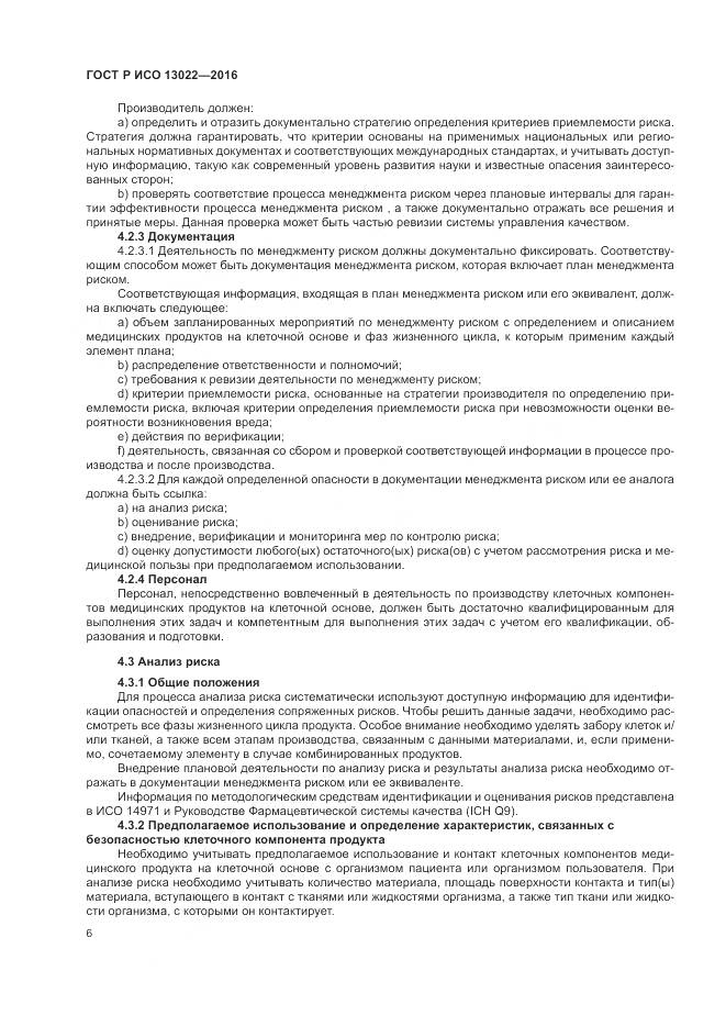 ГОСТ Р ИСО 13022-2016, страница 12