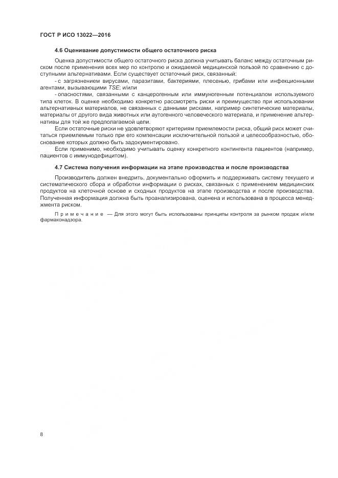 ГОСТ Р ИСО 13022-2016, страница 14