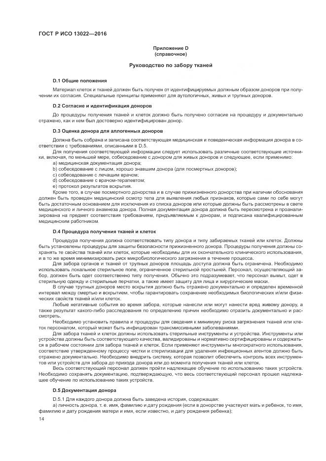 ГОСТ Р ИСО 13022-2016, страница 20