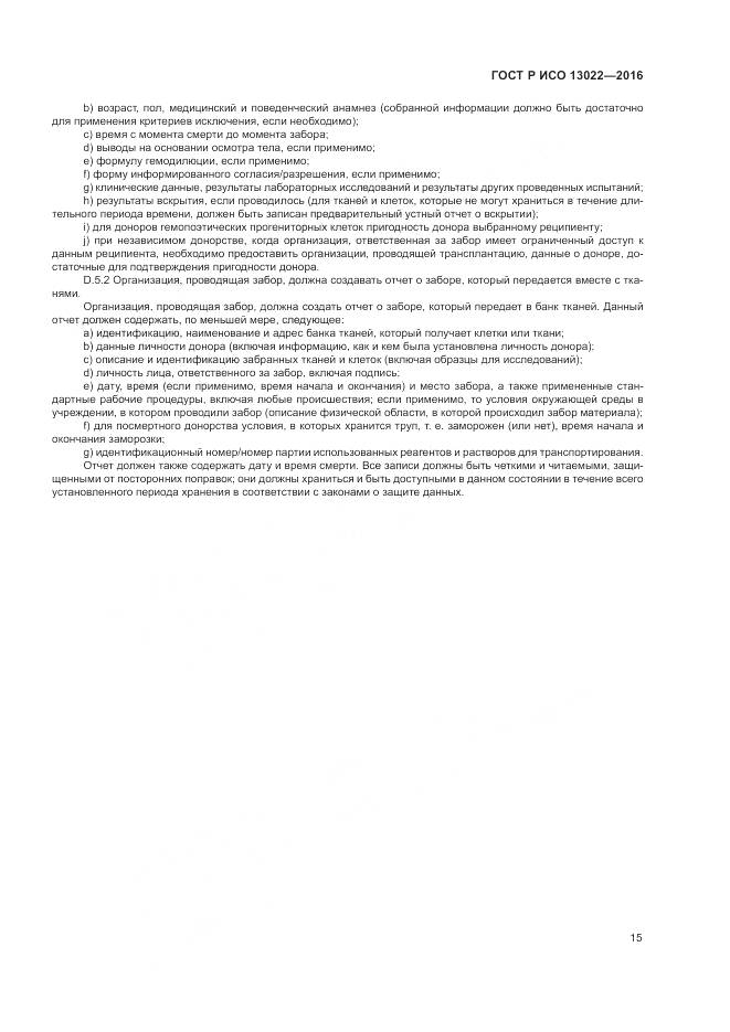 ГОСТ Р ИСО 13022-2016, страница 21