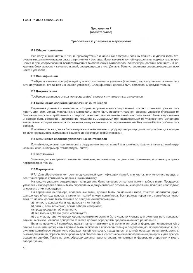 ГОСТ Р ИСО 13022-2016, страница 24