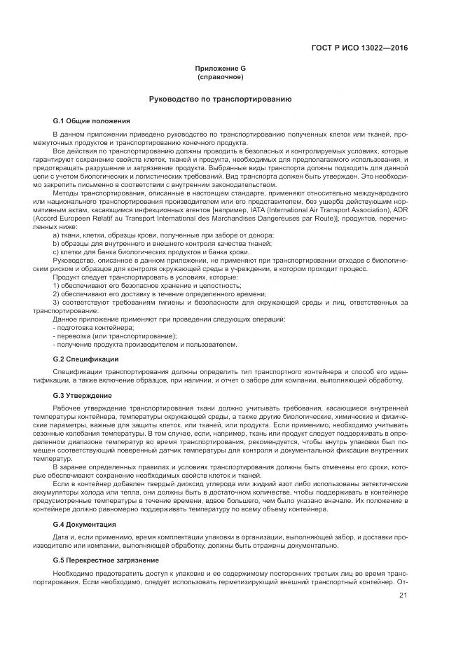 ГОСТ Р ИСО 13022-2016, страница 27