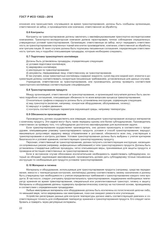 ГОСТ Р ИСО 13022-2016, страница 28