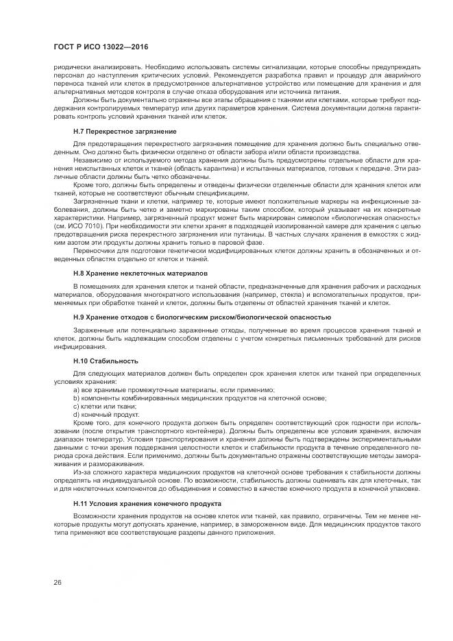 ГОСТ Р ИСО 13022-2016, страница 32