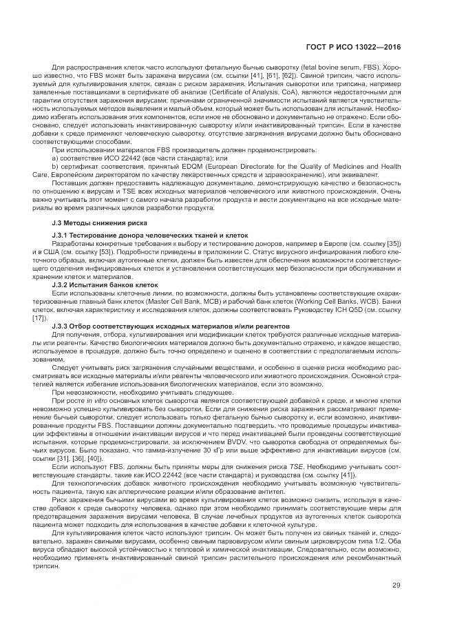 ГОСТ Р ИСО 13022-2016, страница 35