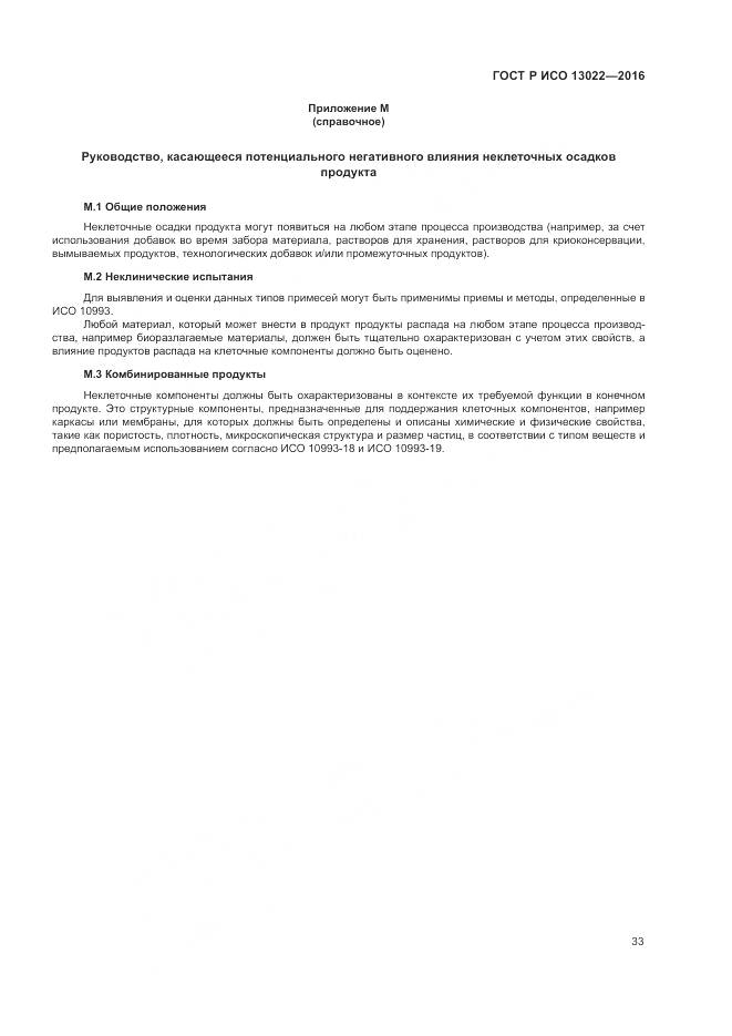 ГОСТ Р ИСО 13022-2016, страница 39