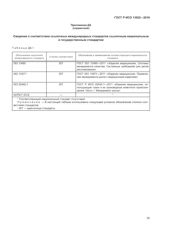 ГОСТ Р ИСО 13022-2016, страница 45