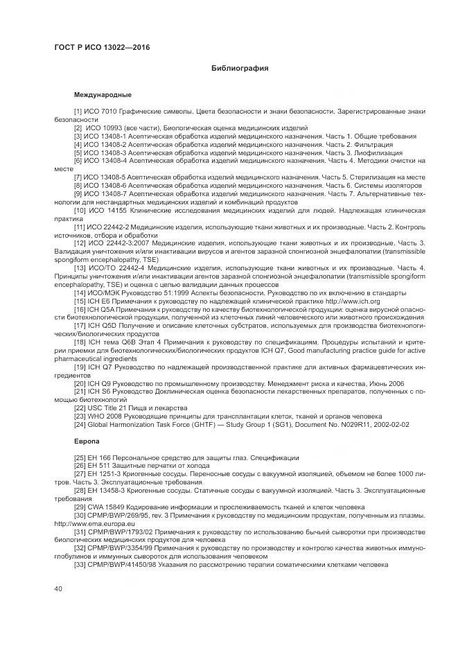 ГОСТ Р ИСО 13022-2016, страница 46