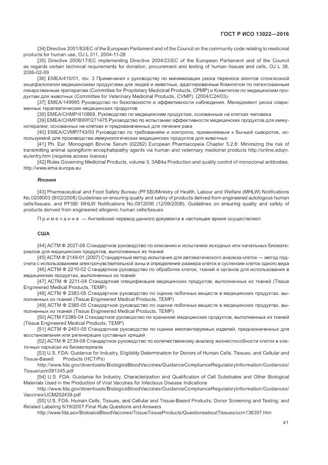 ГОСТ Р ИСО 13022-2016, страница 47