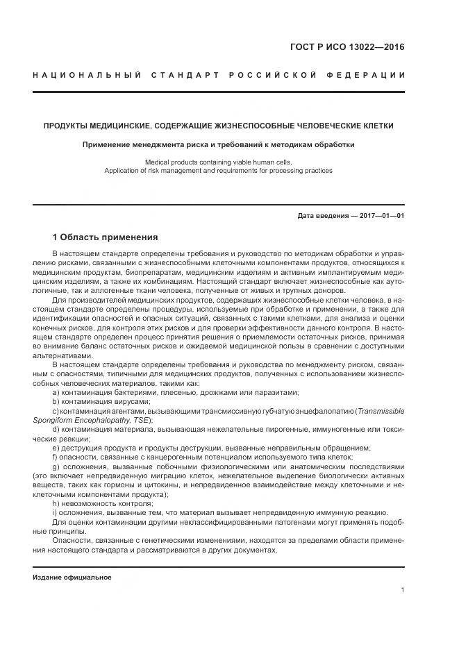 ГОСТ Р ИСО 13022-2016, страница 7