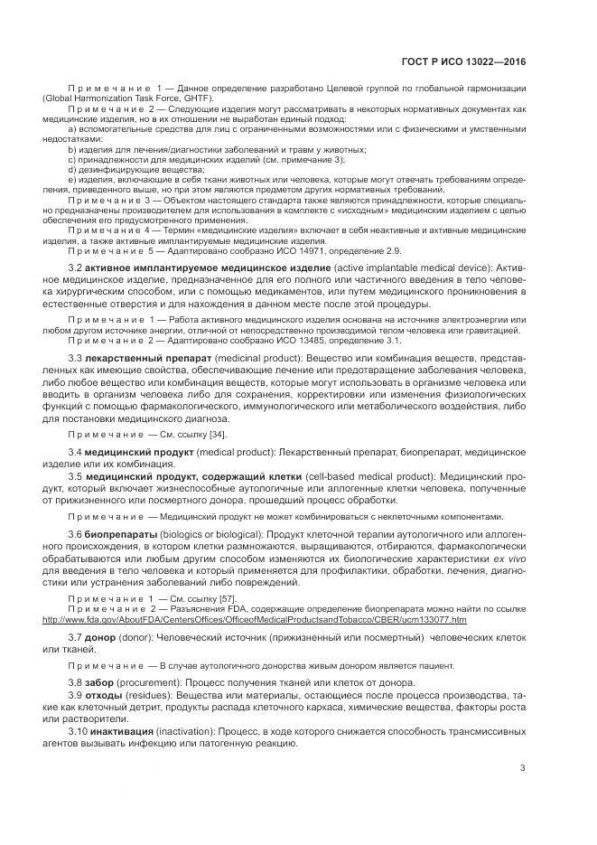 ГОСТ Р ИСО 13022-2016, страница 9