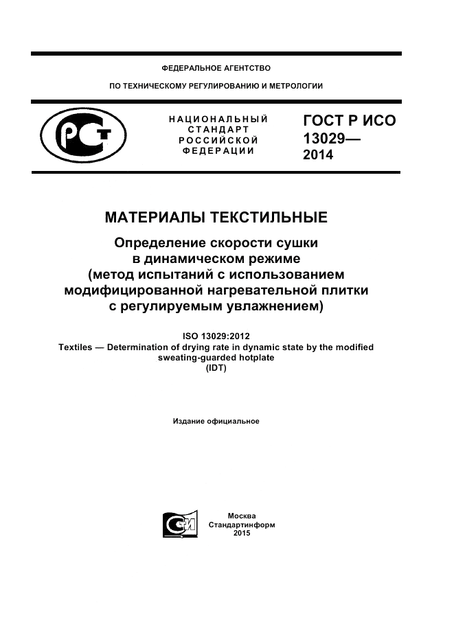 ГОСТ Р ИСО  13029-2014, страница 1