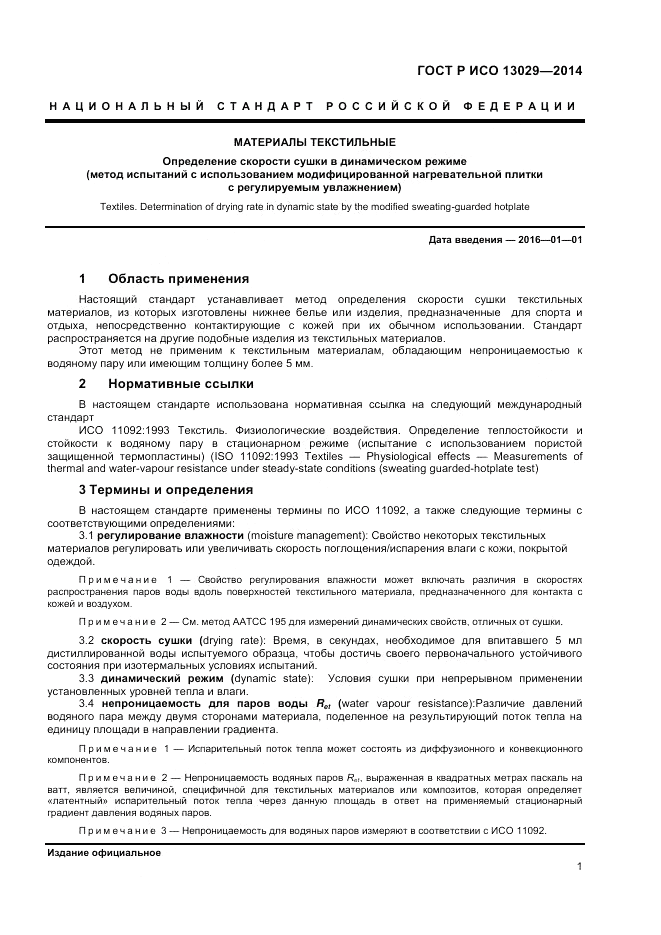 ГОСТ Р ИСО  13029-2014, страница 3