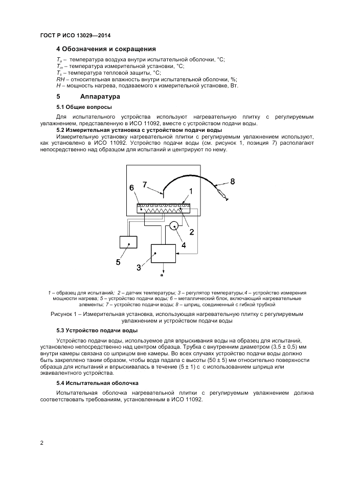 ГОСТ Р ИСО  13029-2014, страница 4
