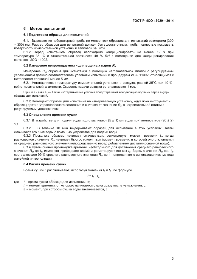 ГОСТ Р ИСО  13029-2014, страница 5