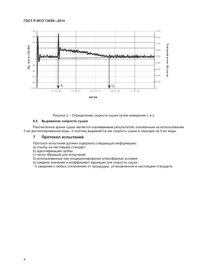ГОСТ Р ИСО  13029-2014, страница 6