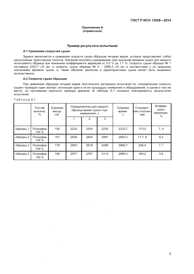ГОСТ Р ИСО  13029-2014, страница 7