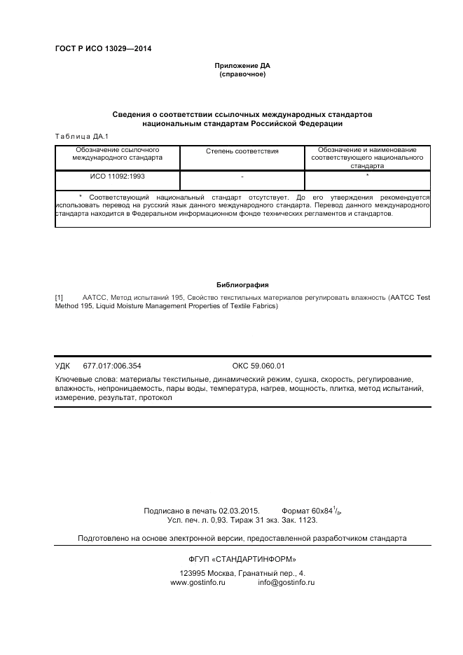 ГОСТ Р ИСО  13029-2014, страница 8