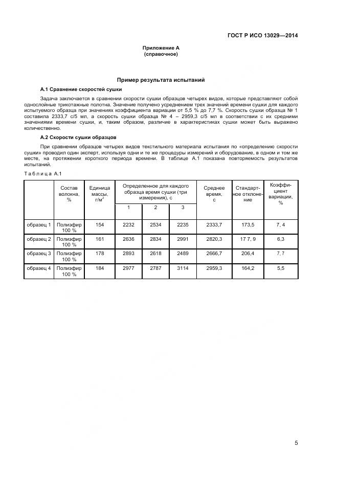 ГОСТ Р ИСО 13029-2014, страница 7