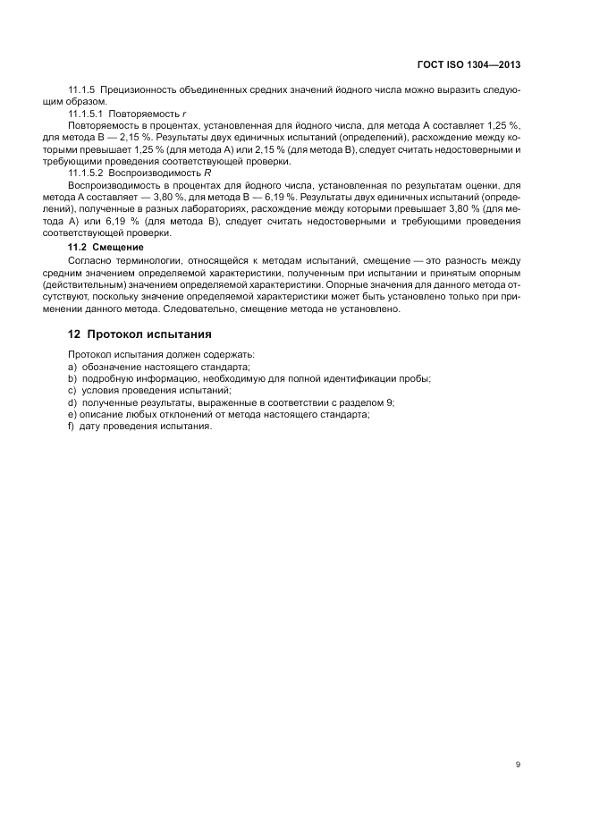 ГОСТ ISO 1304-2013, страница 13