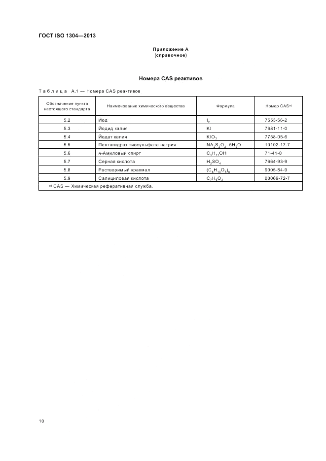ГОСТ ISO 1304-2013, страница 14