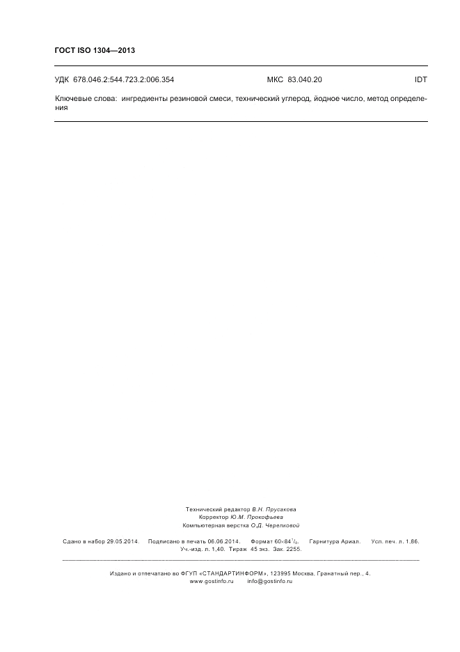 ГОСТ ISO 1304-2013, страница 16