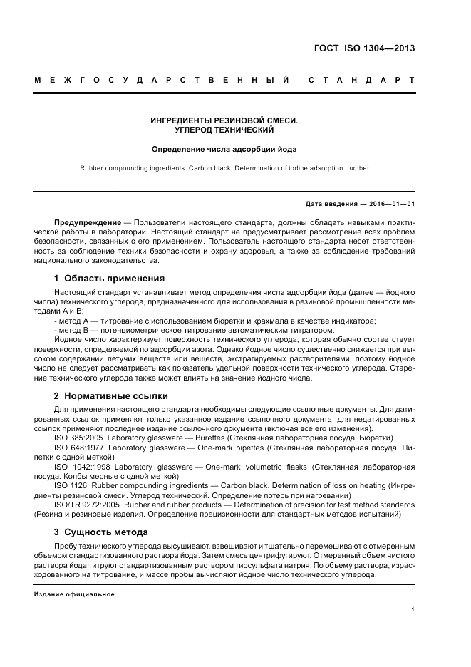 ГОСТ ISO 1304-2013, страница 5