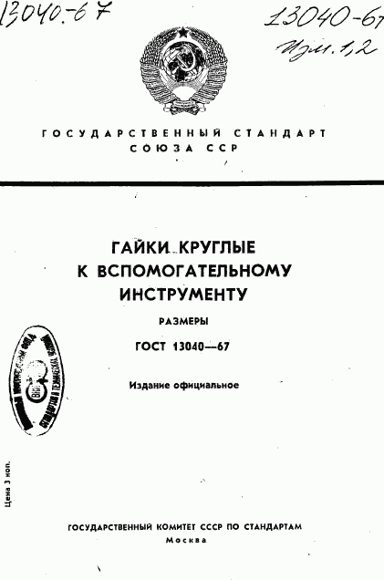 ГОСТ 13040-67, страница 1