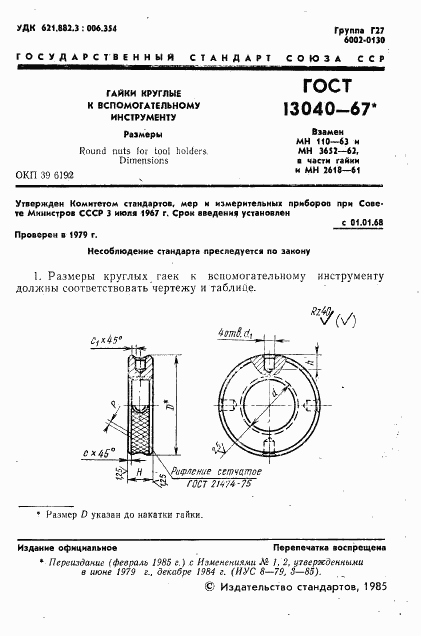 ГОСТ 13040-67, страница 2