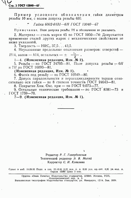 ГОСТ 13040-67, страница 4