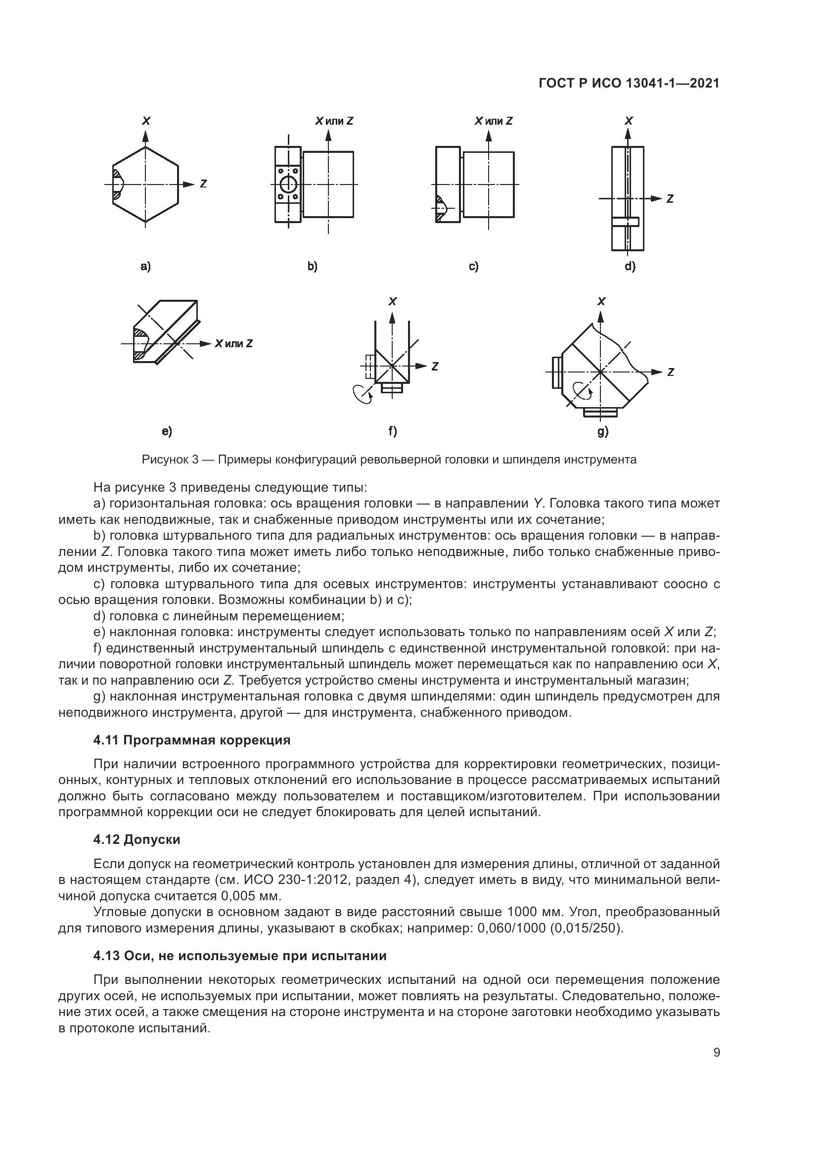 ГОСТ Р ИСО  13041-1-2021, страница 13