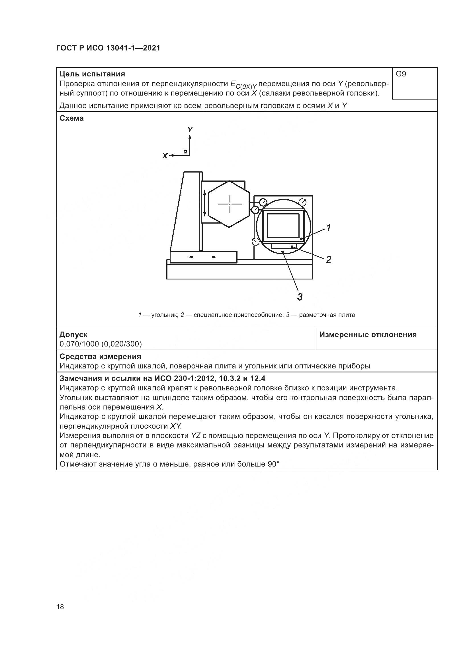 ГОСТ Р ИСО  13041-1-2021, страница 22