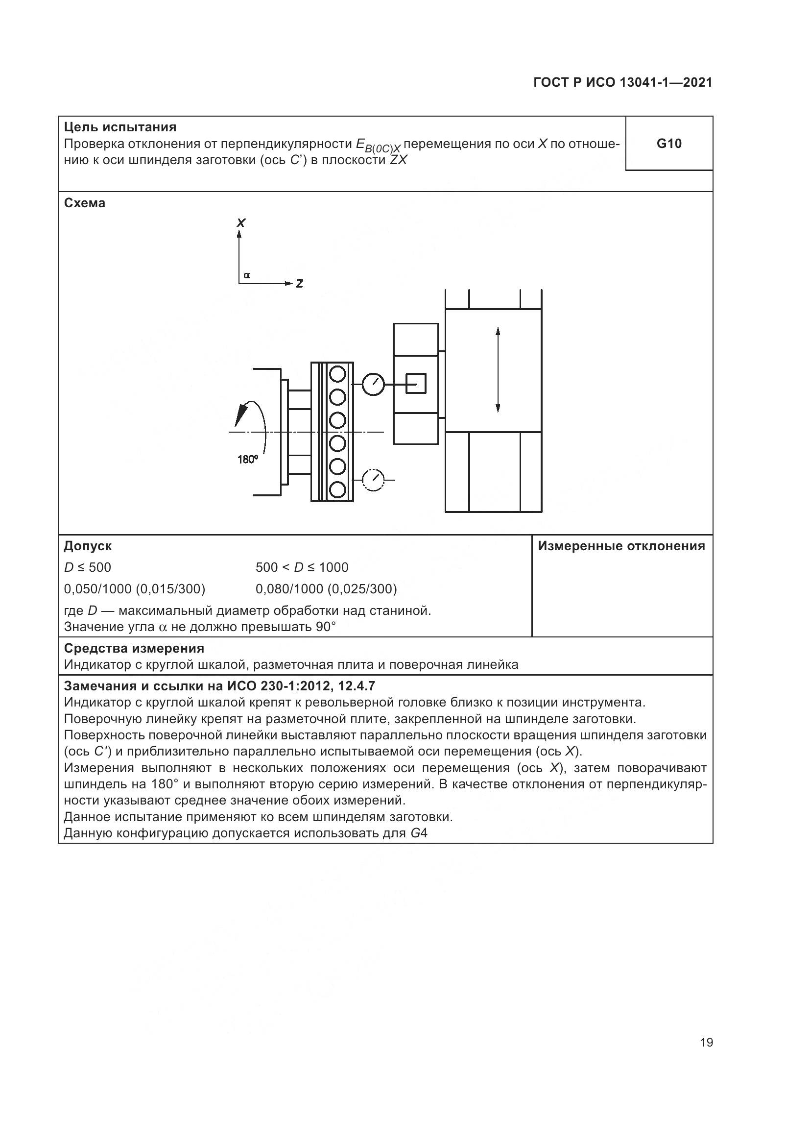 ГОСТ Р ИСО  13041-1-2021, страница 23