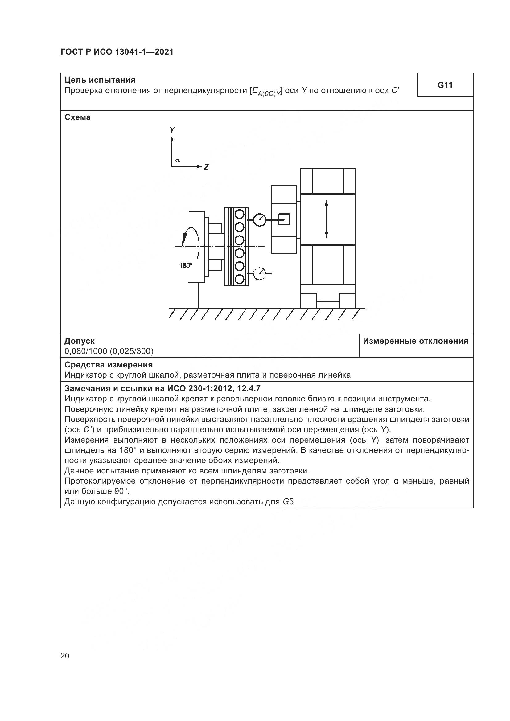 ГОСТ Р ИСО  13041-1-2021, страница 24