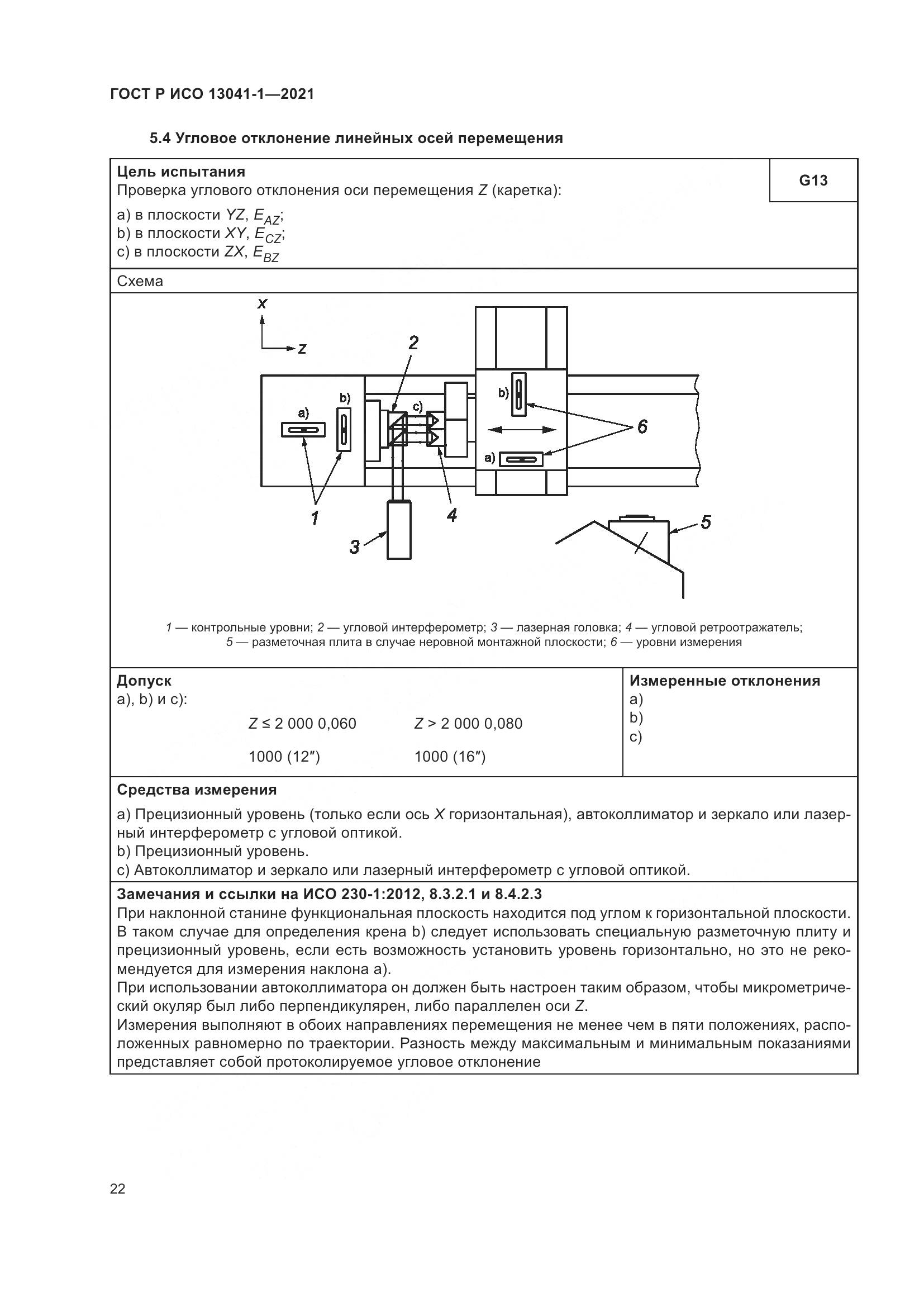 ГОСТ Р ИСО  13041-1-2021, страница 26