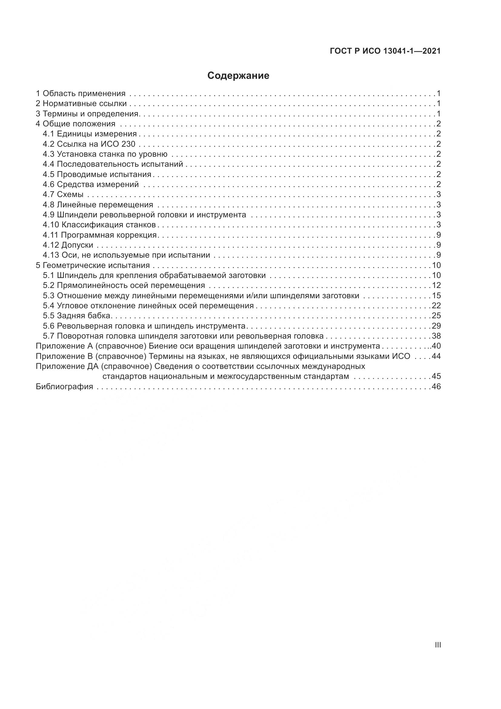 ГОСТ Р ИСО  13041-1-2021, страница 3