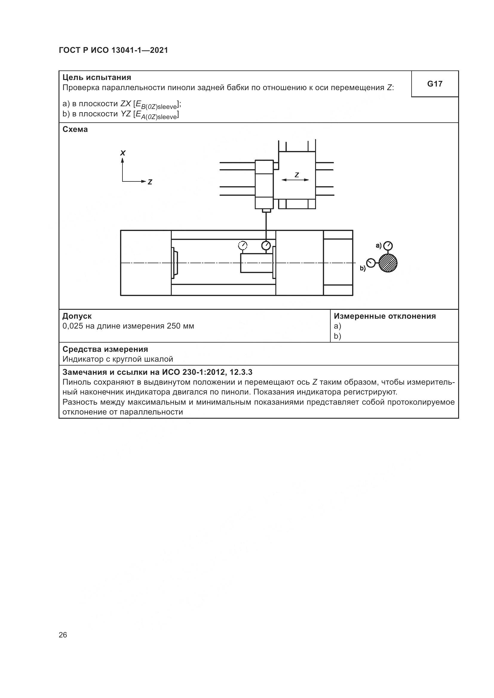 ГОСТ Р ИСО  13041-1-2021, страница 30