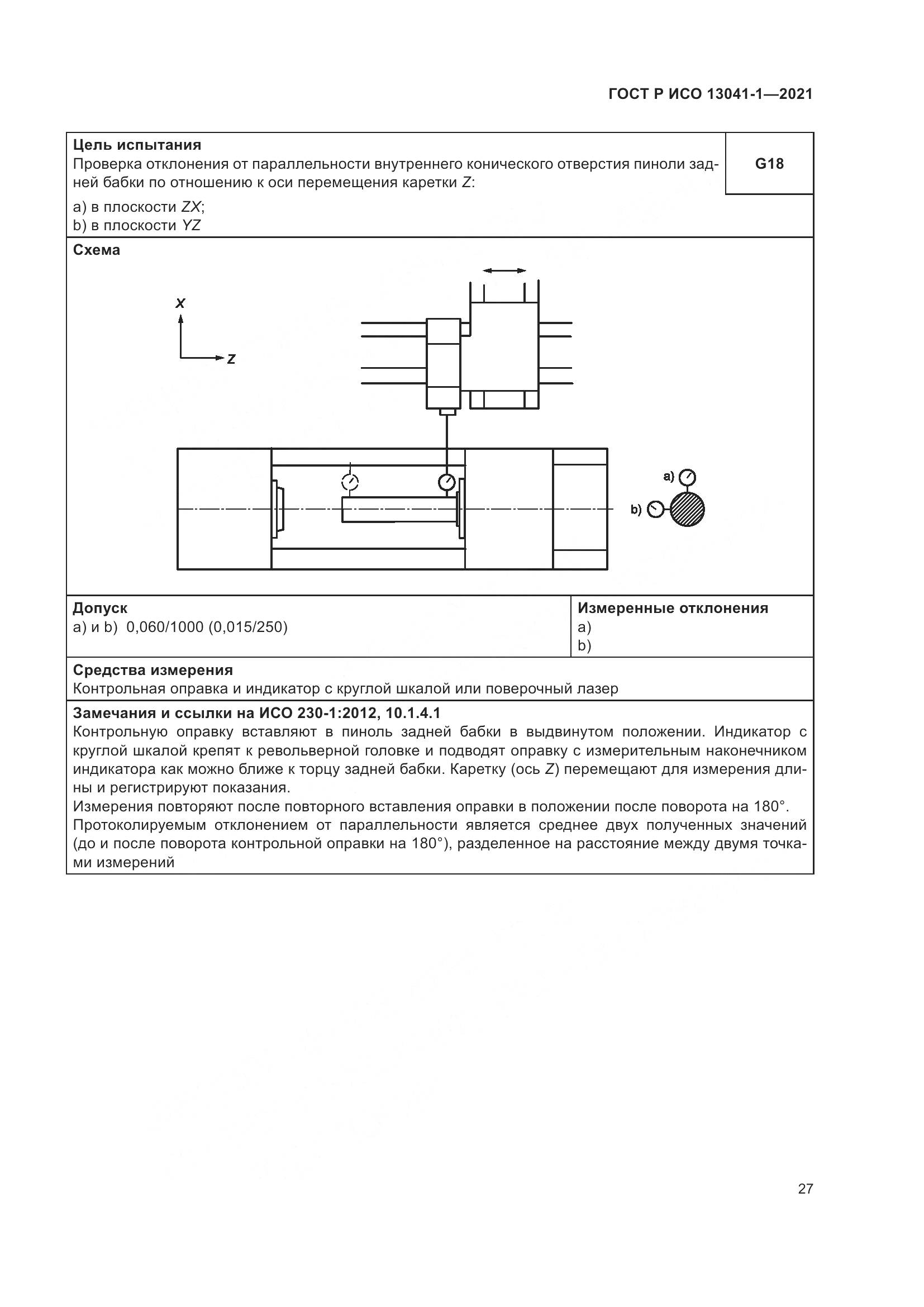 ГОСТ Р ИСО  13041-1-2021, страница 31