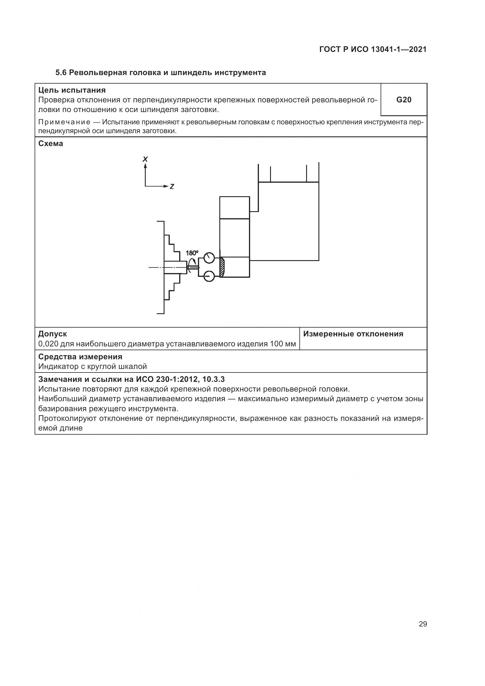 ГОСТ Р ИСО  13041-1-2021, страница 33