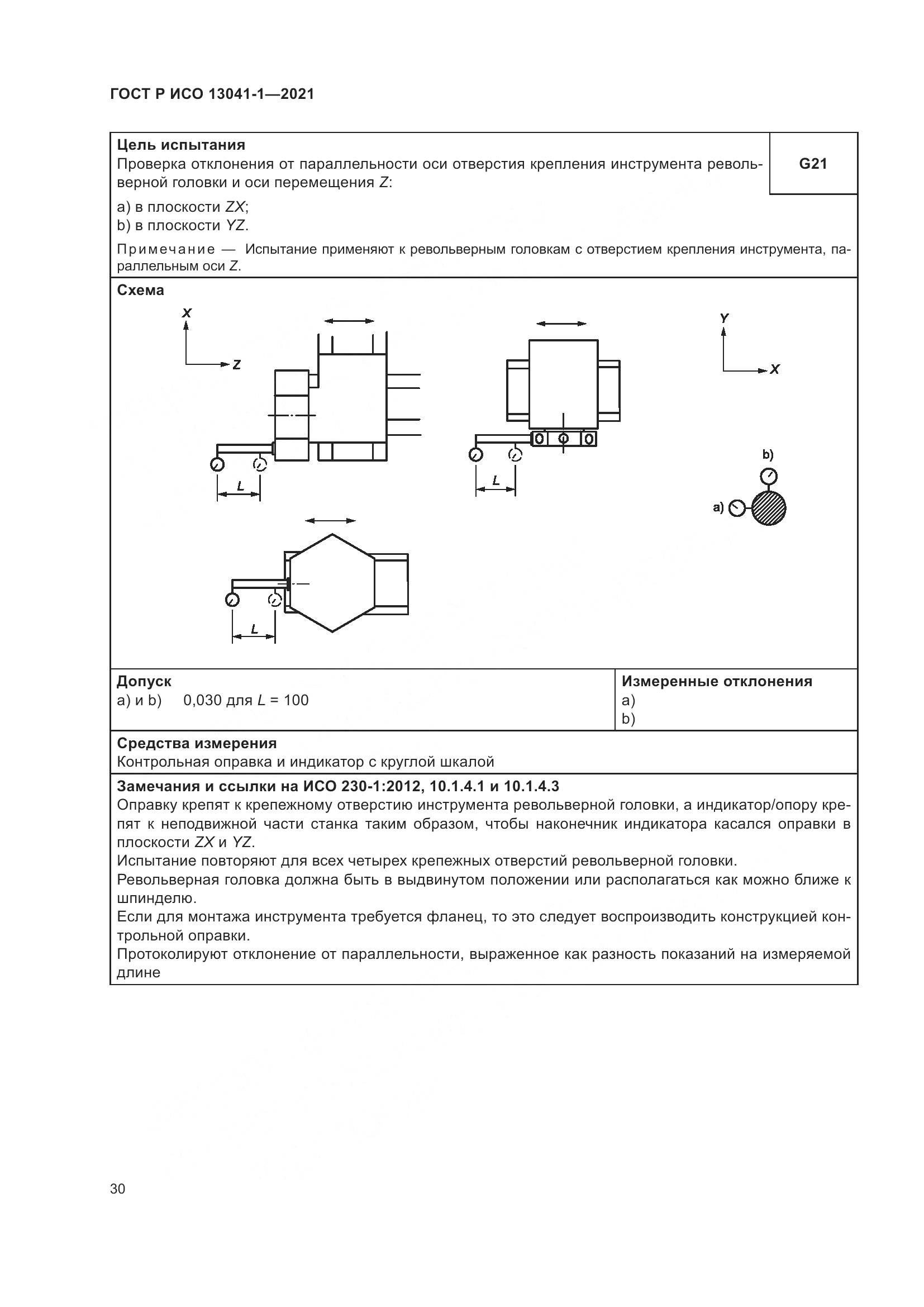 ГОСТ Р ИСО  13041-1-2021, страница 34