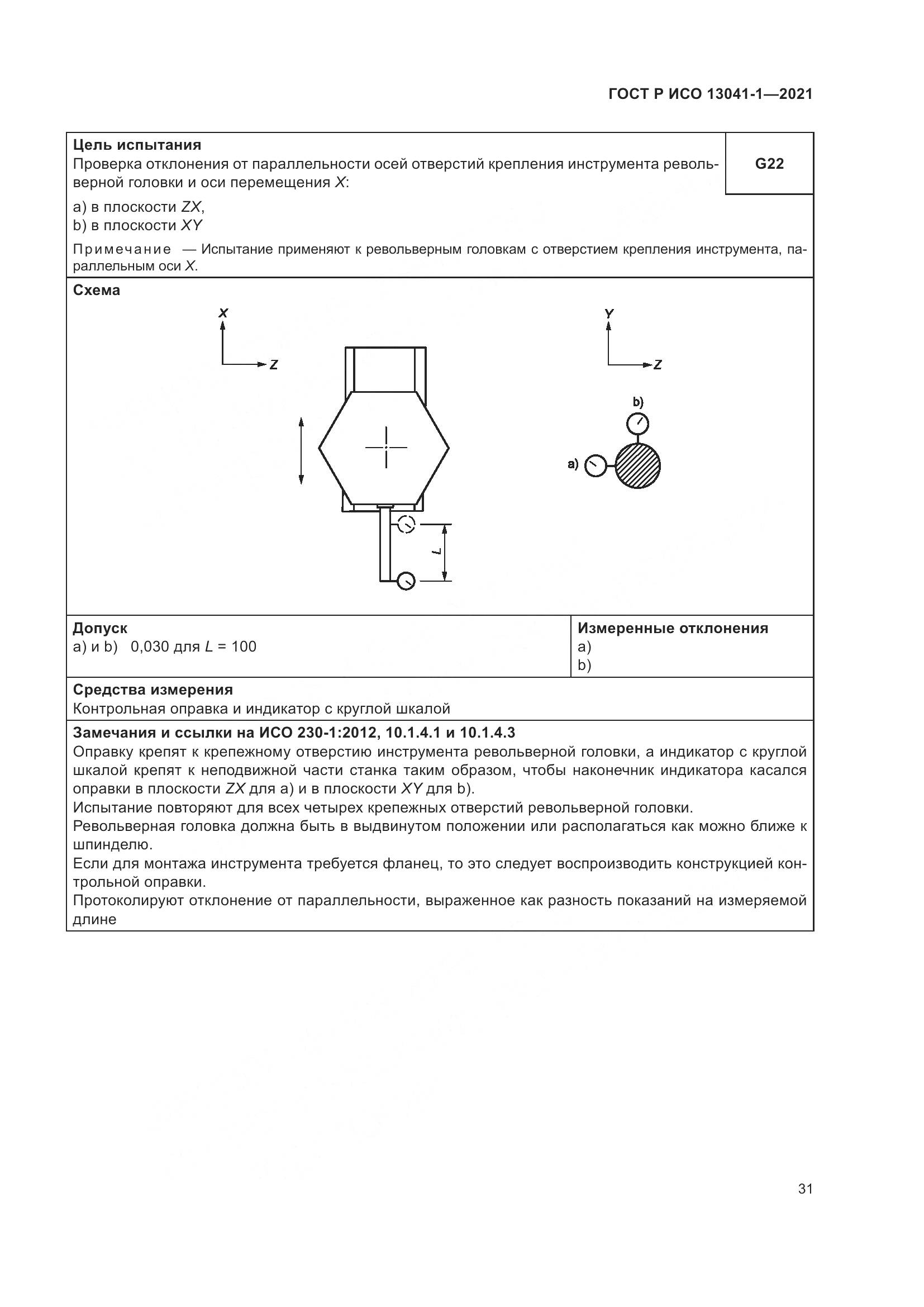 ГОСТ Р ИСО  13041-1-2021, страница 35