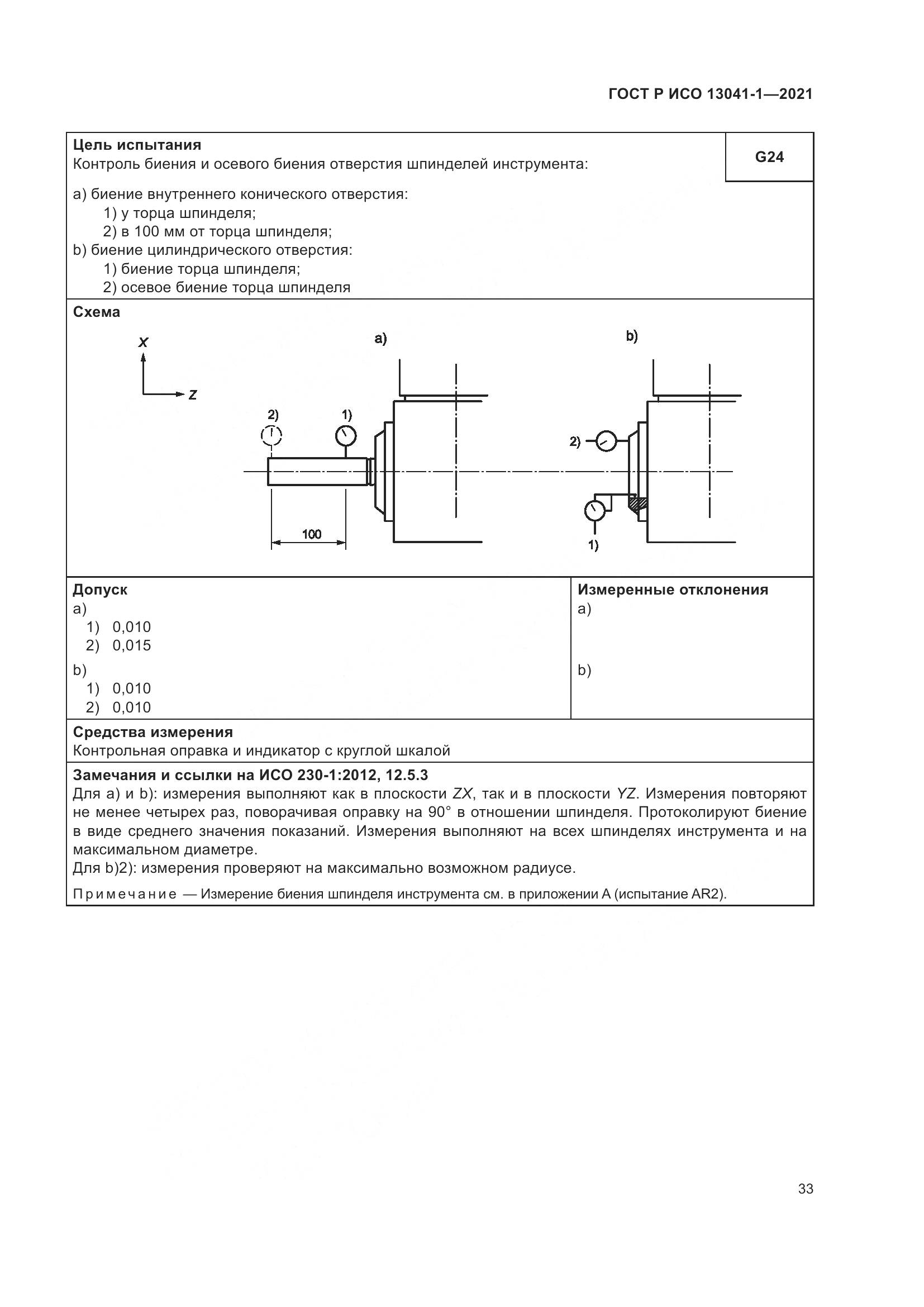 ГОСТ Р ИСО  13041-1-2021, страница 37
