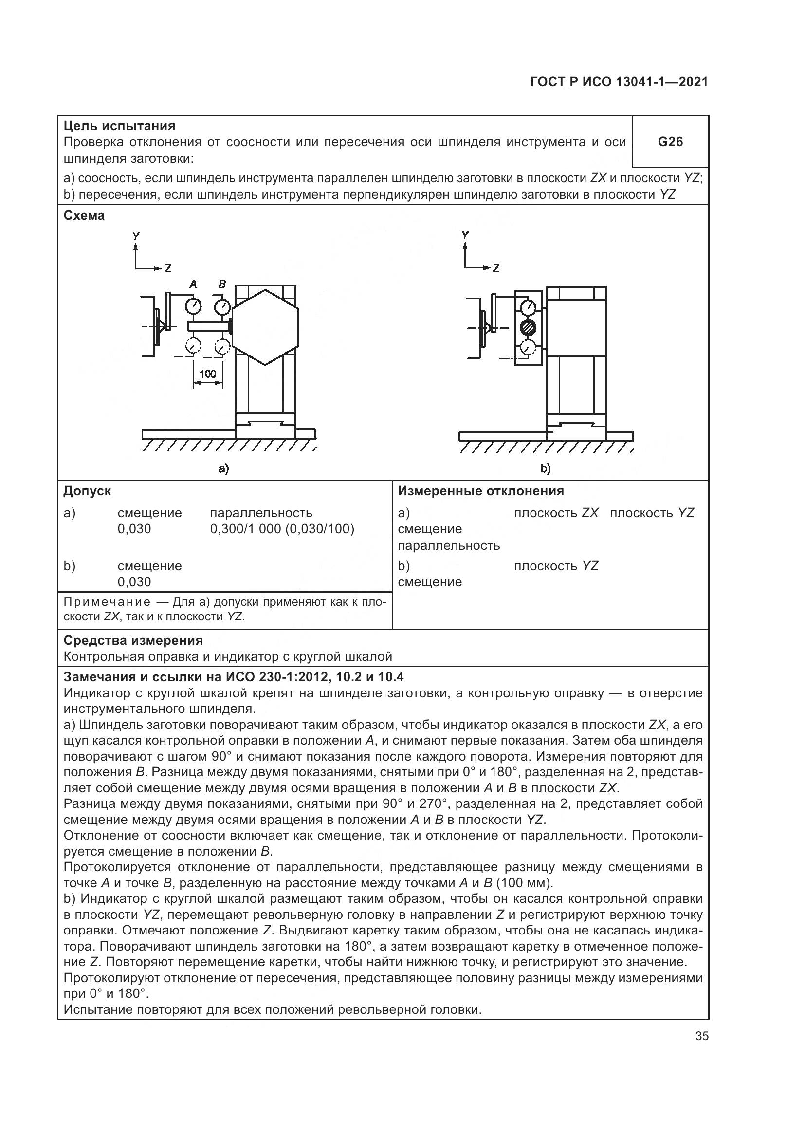 ГОСТ Р ИСО  13041-1-2021, страница 39
