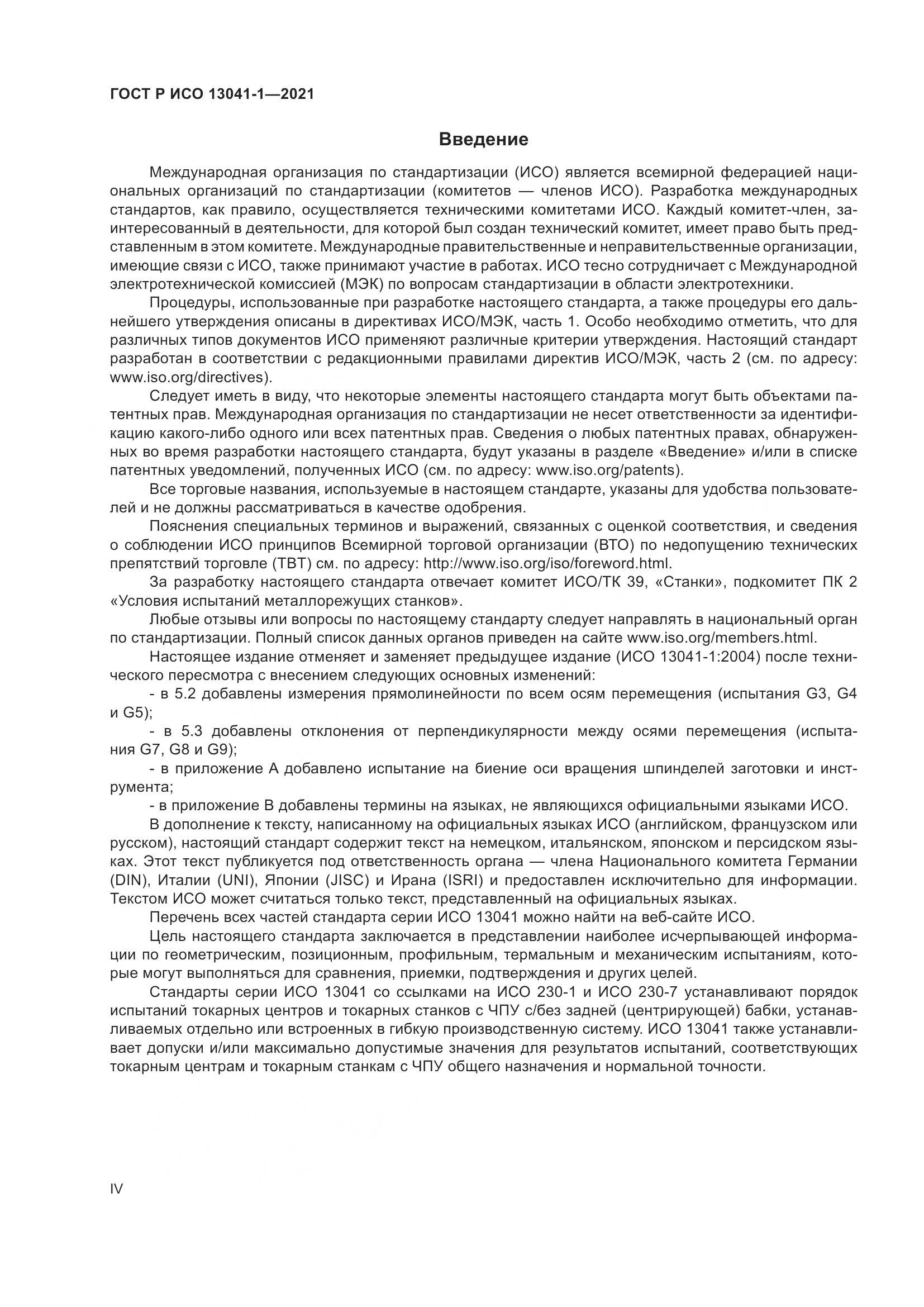 ГОСТ Р ИСО  13041-1-2021, страница 4