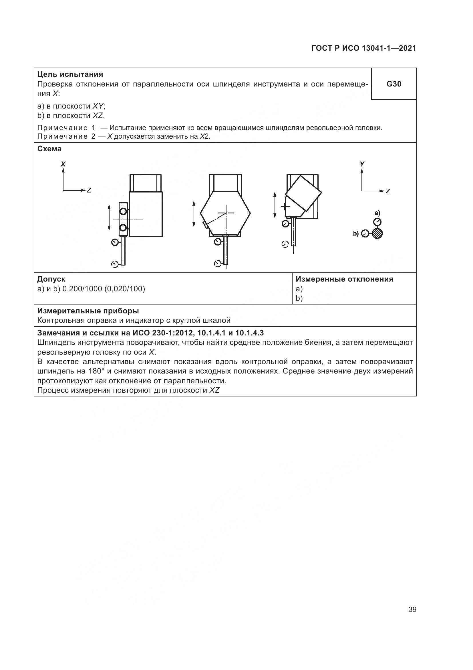 ГОСТ Р ИСО  13041-1-2021, страница 43