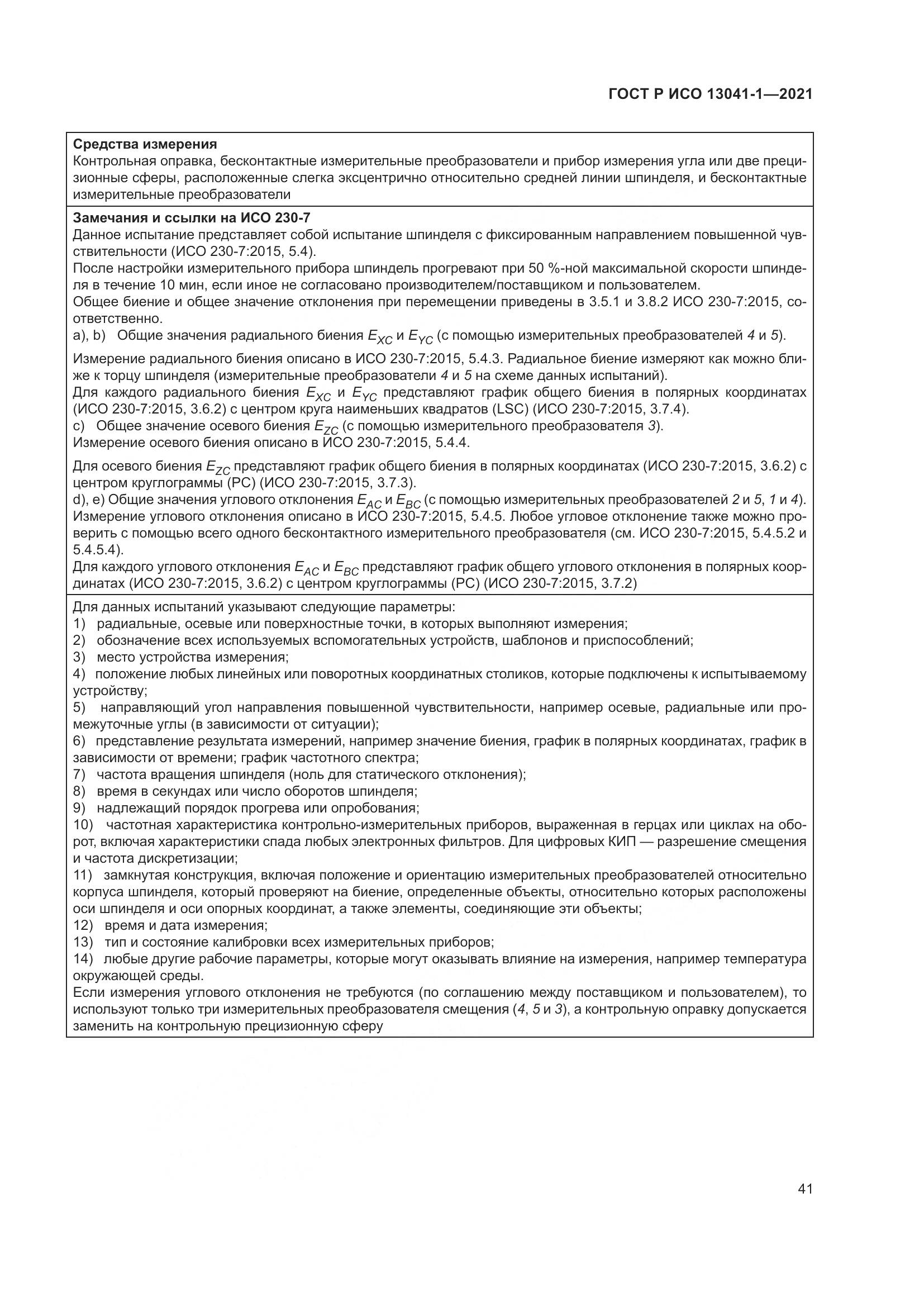 ГОСТ Р ИСО  13041-1-2021, страница 45